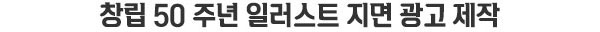 창립 50주년 일러스트 지면 광고 제작